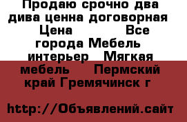 Продаю срочно два дива ценна договорная  › Цена ­ 4 500 - Все города Мебель, интерьер » Мягкая мебель   . Пермский край,Гремячинск г.